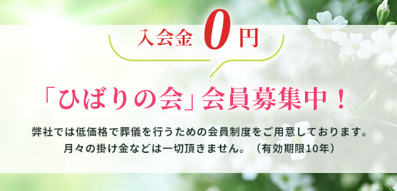 入会金0円「ひばりの会」会員募集中